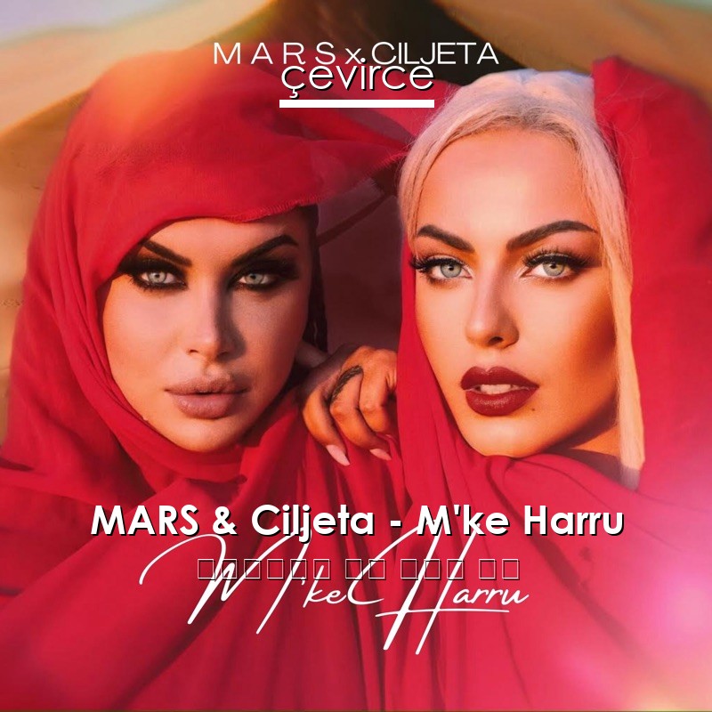 MARS & Ciljeta – M’ke Harru 阿爾巴尼亞語 歌詞 中國人 翻譯