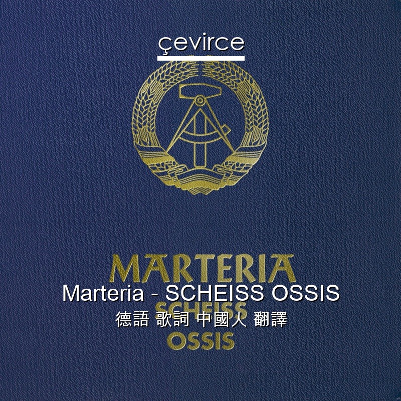 Marteria – SCHEISS OSSIS 德語 歌詞 中國人 翻譯