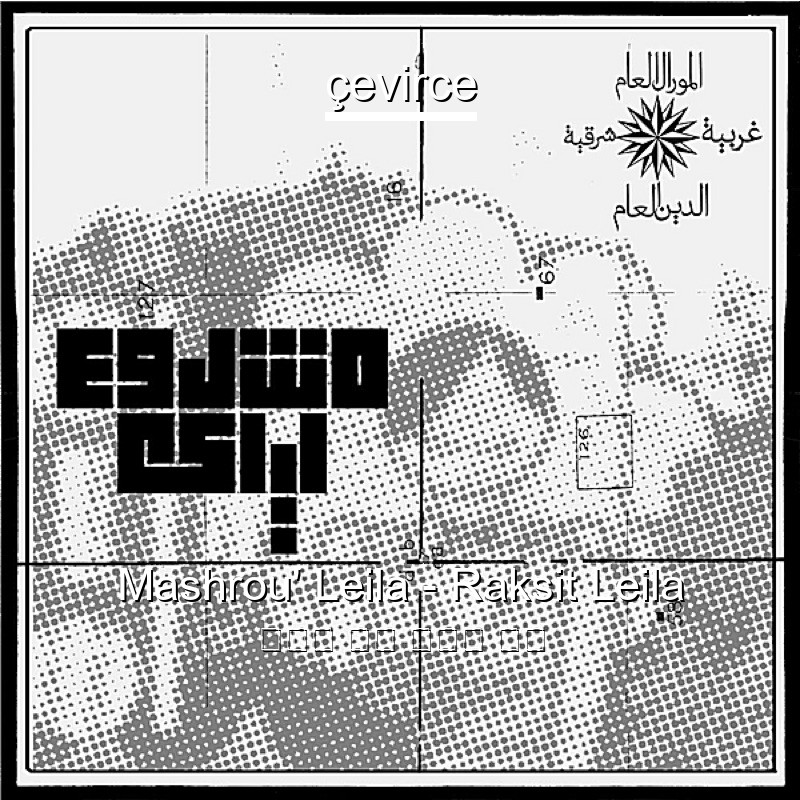 Mashrou’ Leila – Raksit Leila 阿拉伯 歌詞 中國人 翻譯