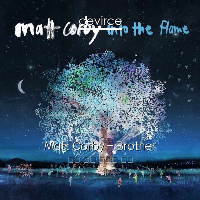 Matt Corby – Brother 英語 歌詞 中國人 翻譯
