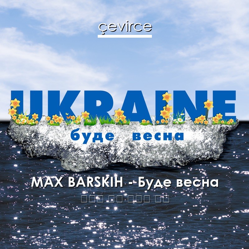 MAX BARSKIH – Буде весна 烏克蘭 歌詞 中國人 翻譯