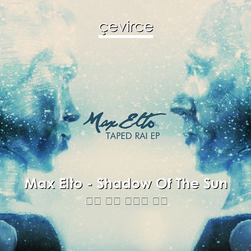 Max Elto – Shadow Of The Sun 英語 歌詞 中國人 翻譯