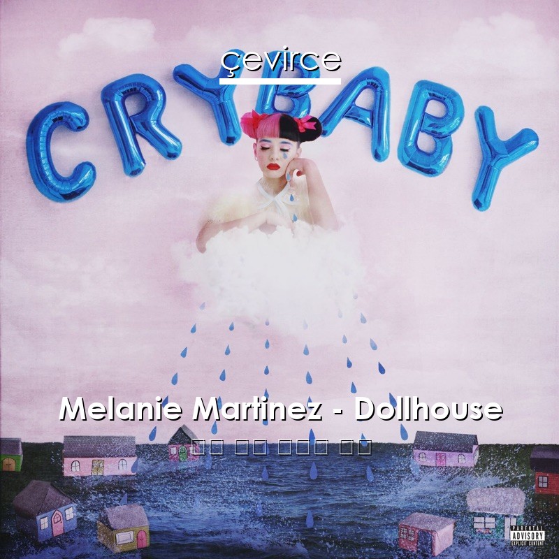 Melanie Martinez – Dollhouse 英語 歌詞 中國人 翻譯