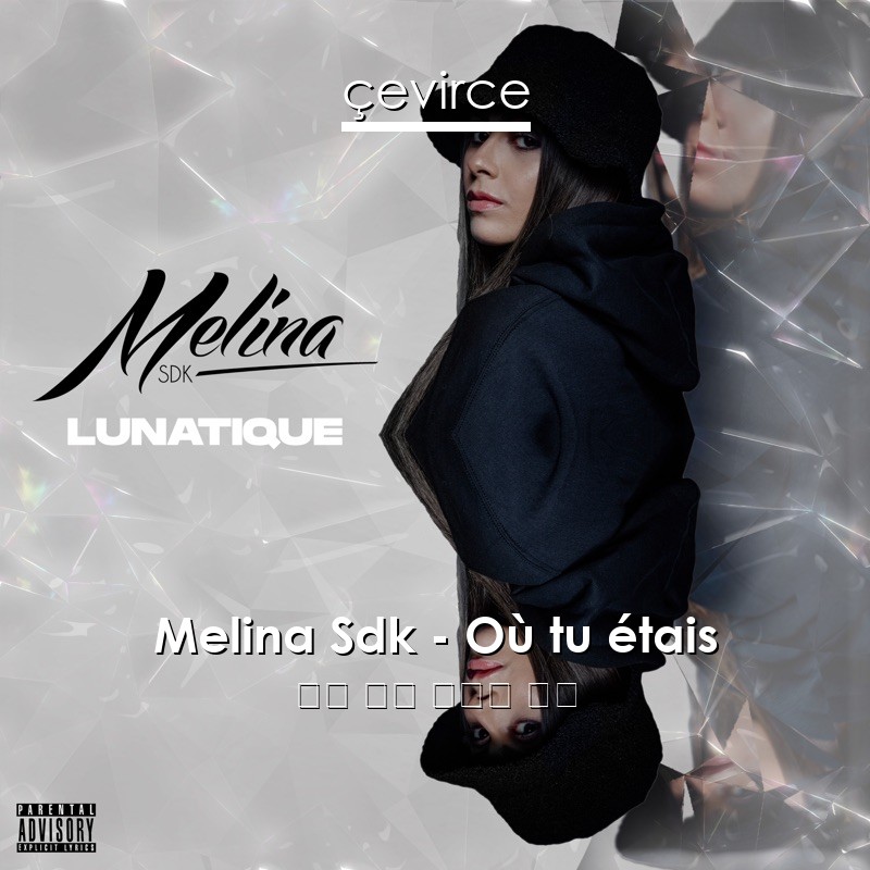 Melina Sdk – Où tu étais 法語 歌詞 中國人 翻譯