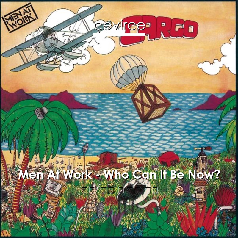 Men At Work – Who Can It Be Now? 英語 歌詞 中國人 翻譯