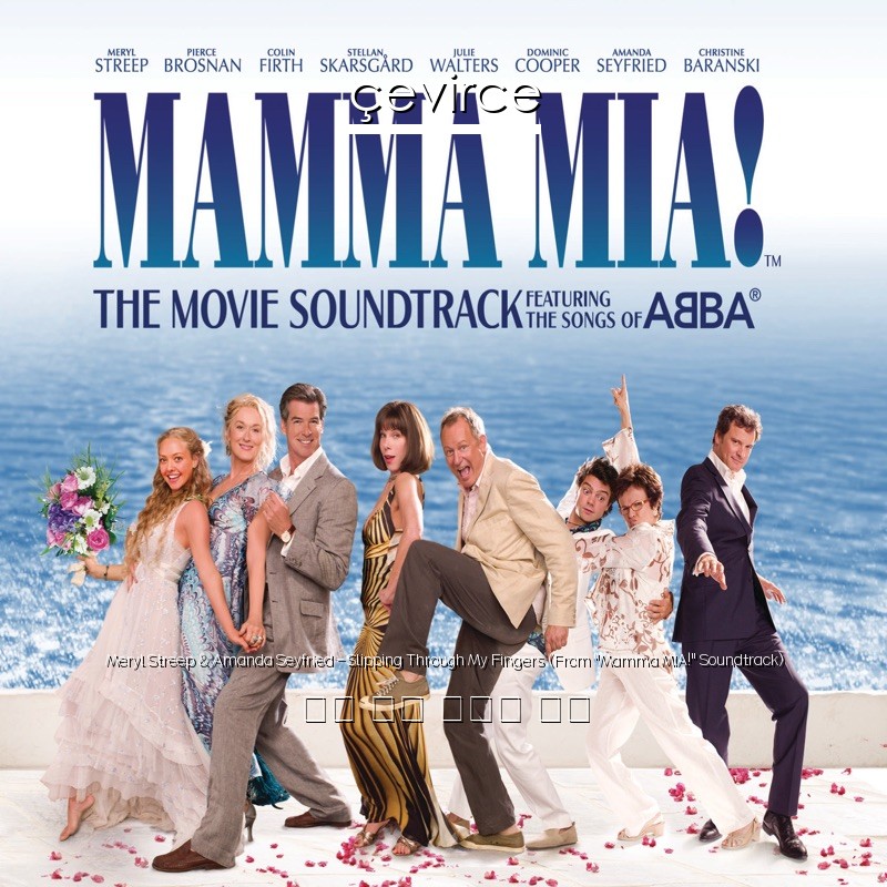 Meryl Streep & Amanda Seyfried – Slipping Through My Fingers (From “Mamma MIA!” Soundtrack) 英語 歌詞 中國人 翻譯