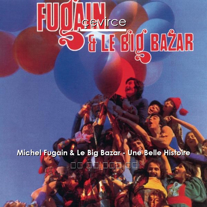 Michel Fugain & Le Big Bazar – Une Belle Histoire 法語 歌詞 中國人 翻譯