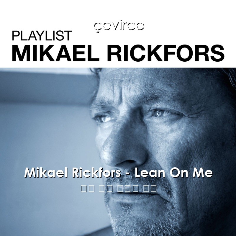 Mikael Rickfors – Lean On Me 英語 歌詞 中國人 翻譯