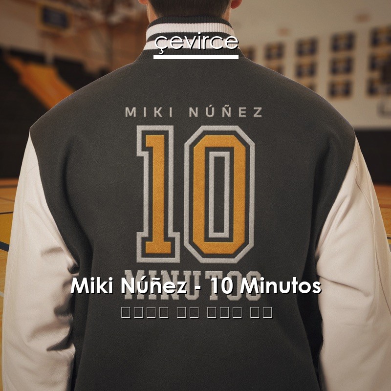 Miki Núñez – 10 Minutos 西班牙語 歌詞 中國人 翻譯