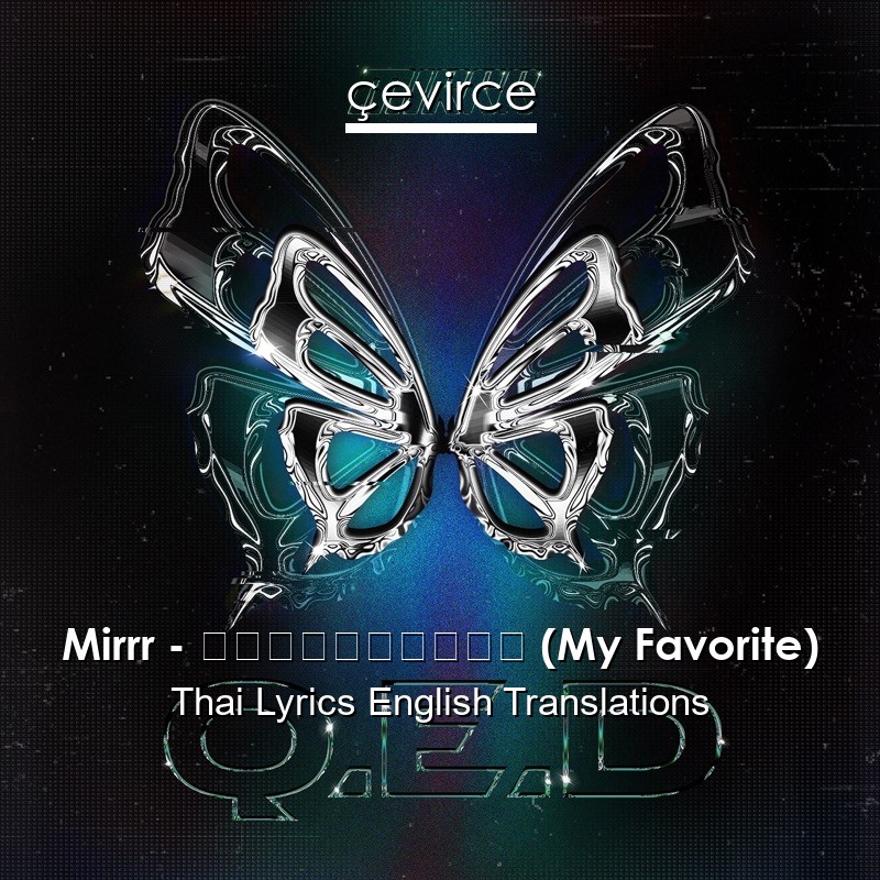Mirrr – เจ้าของที่ (My Favorite) Thai Lyrics English Translations