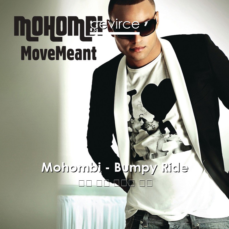 Mohombi – Bumpy Ride 英語 歌詞 中國人 翻譯