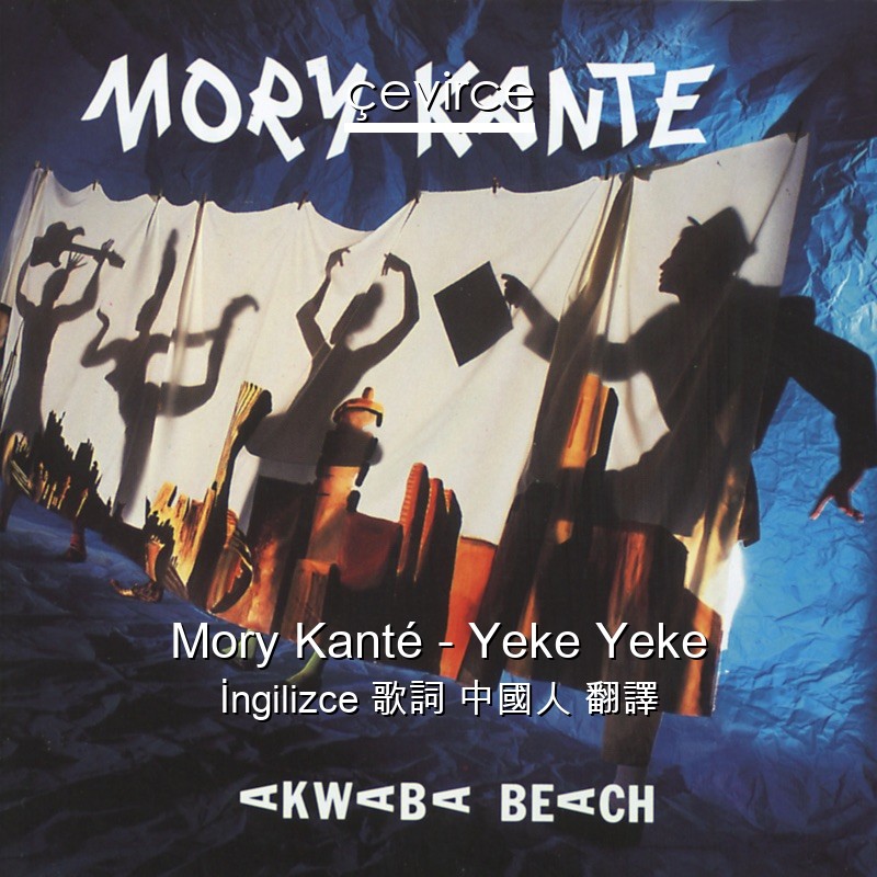 Mory Kanté – Yeke Yeke  歌詞 中國人 翻譯