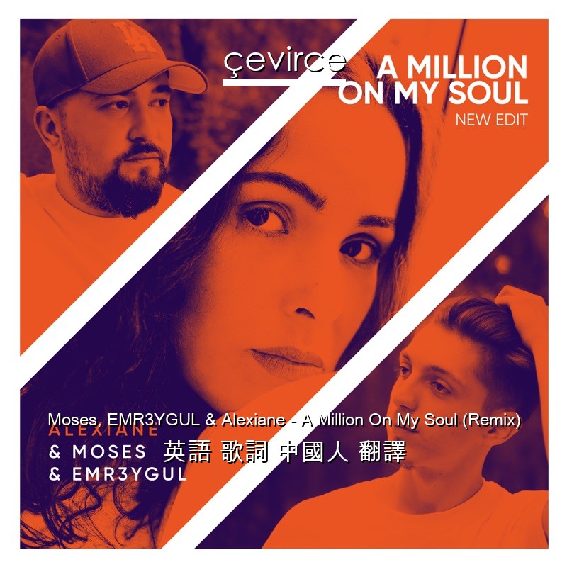 Moses, EMR3YGUL & Alexiane – A Million On My Soul (Remix) 英語 歌詞 中國人 翻譯