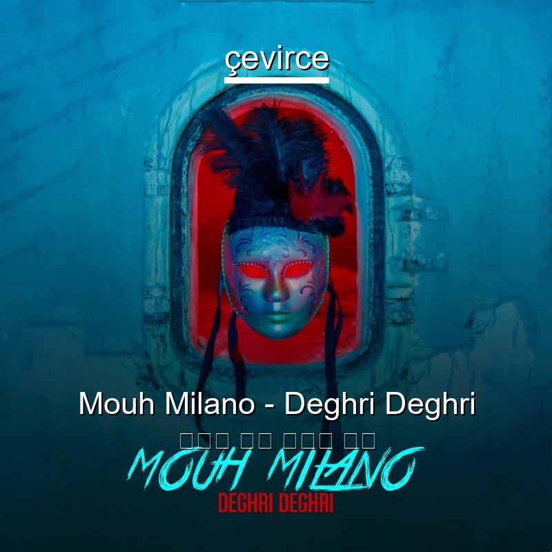 Mouh Milano – Deghri Deghri 阿拉伯 歌詞 中國人 翻譯