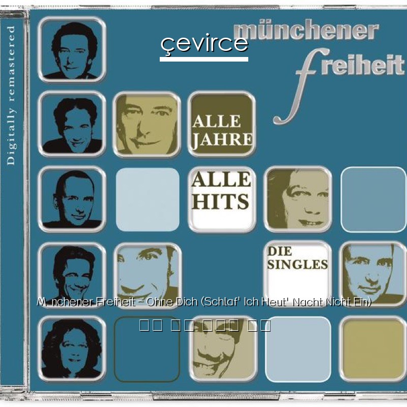 Münchener Freiheit – Ohne Dich (Schlaf’ Ich Heut’ Nacht Nicht Ein) 德語 歌詞 中國人 翻譯