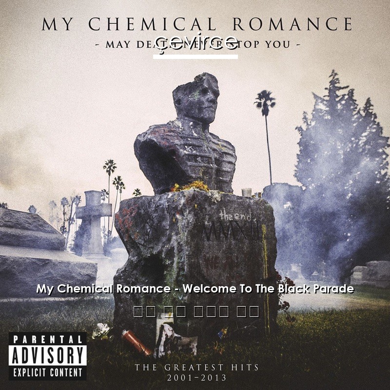 My Chemical Romance – Welcome To The Black Parade 英語 歌詞 中國人 翻譯
