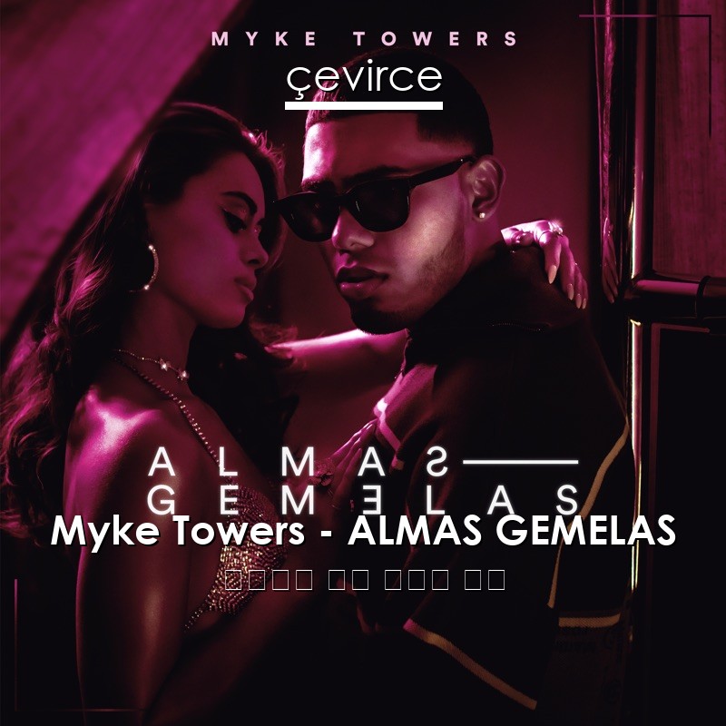 Myke Towers – ALMAS GEMELAS 西班牙語 歌詞 中國人 翻譯
