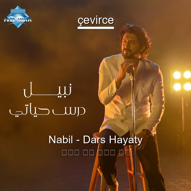 Nabil – Dars Hayaty 阿拉伯 歌詞 中國人 翻譯