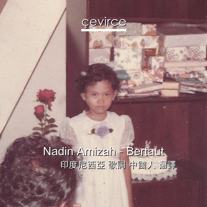 Nadin Amizah – Bertaut 印度尼西亞 歌詞 中國人 翻譯