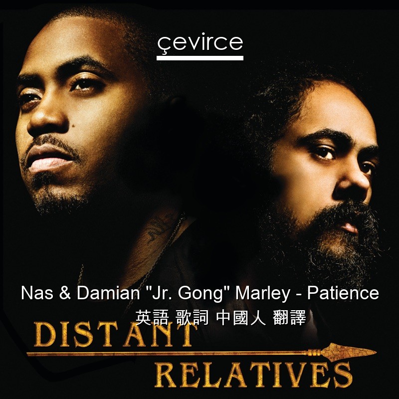 Nas & Damian “Jr. Gong” Marley – Patience 英語 歌詞 中國人 翻譯