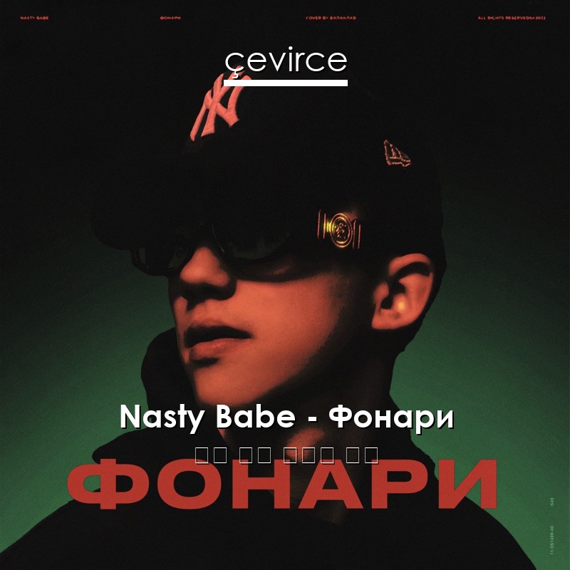 Nasty Babe – Фонари 俄語 歌詞 中國人 翻譯