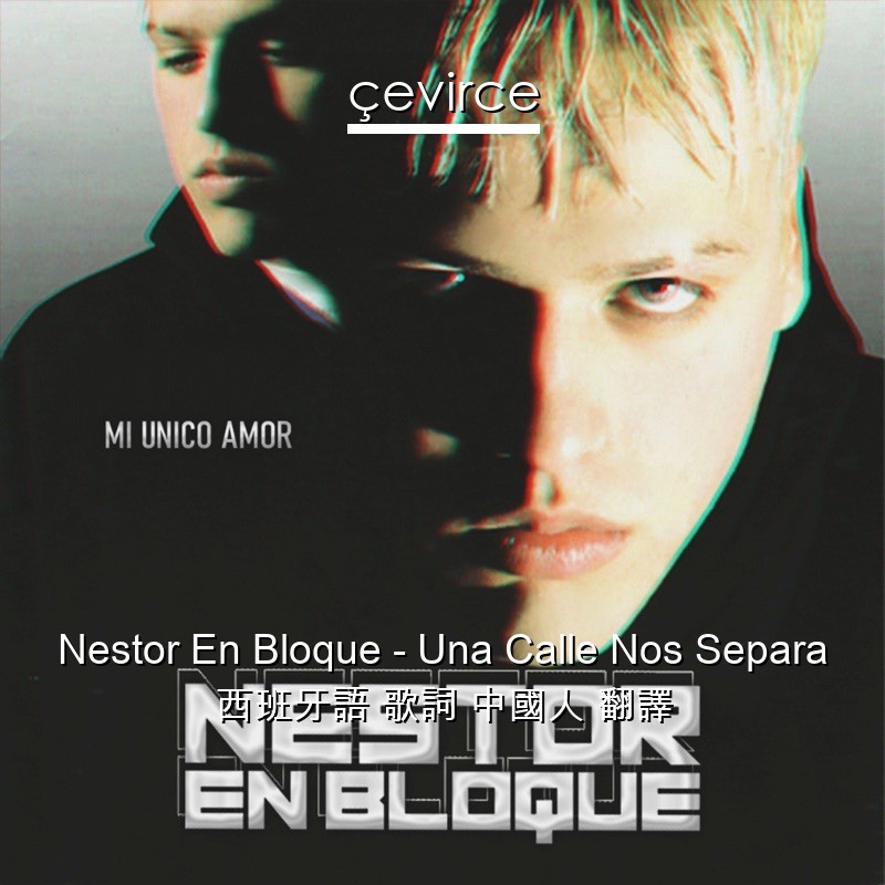 Nestor En Bloque – Una Calle Nos Separa 西班牙語 歌詞 中國人 翻譯