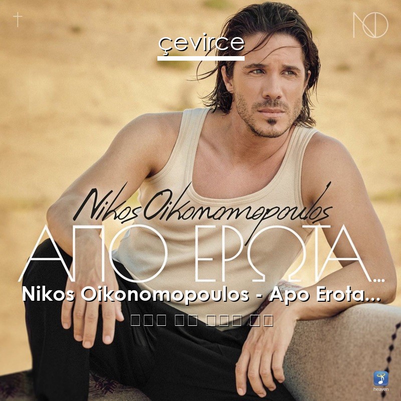 Nikos Oikonomopoulos – Apo Erota… 希臘語 歌詞 中國人 翻譯