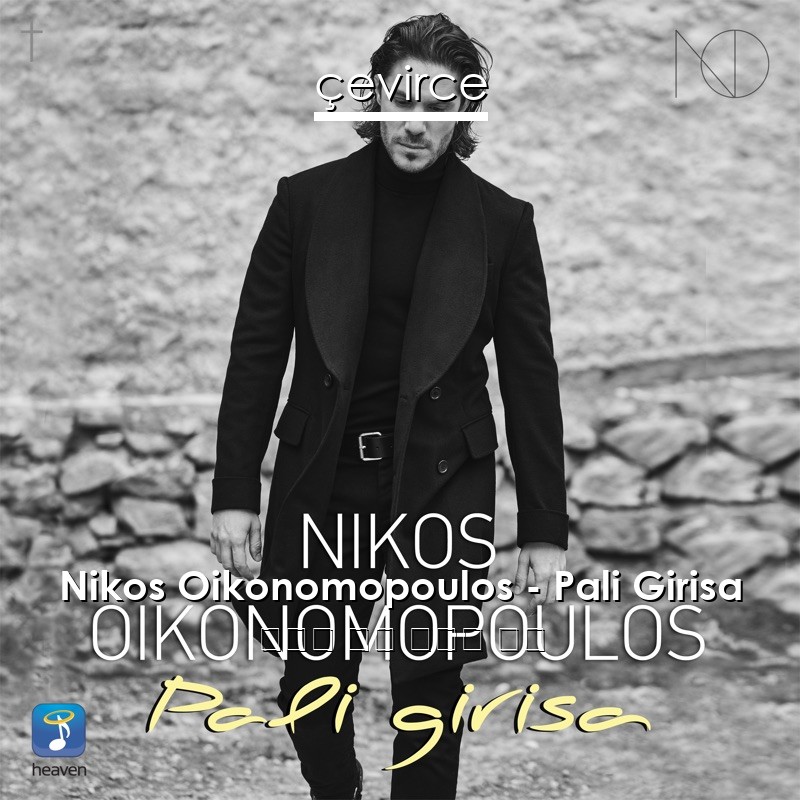 Nikos Oikonomopoulos – Pali Girisa 希臘語 歌詞 中國人 翻譯