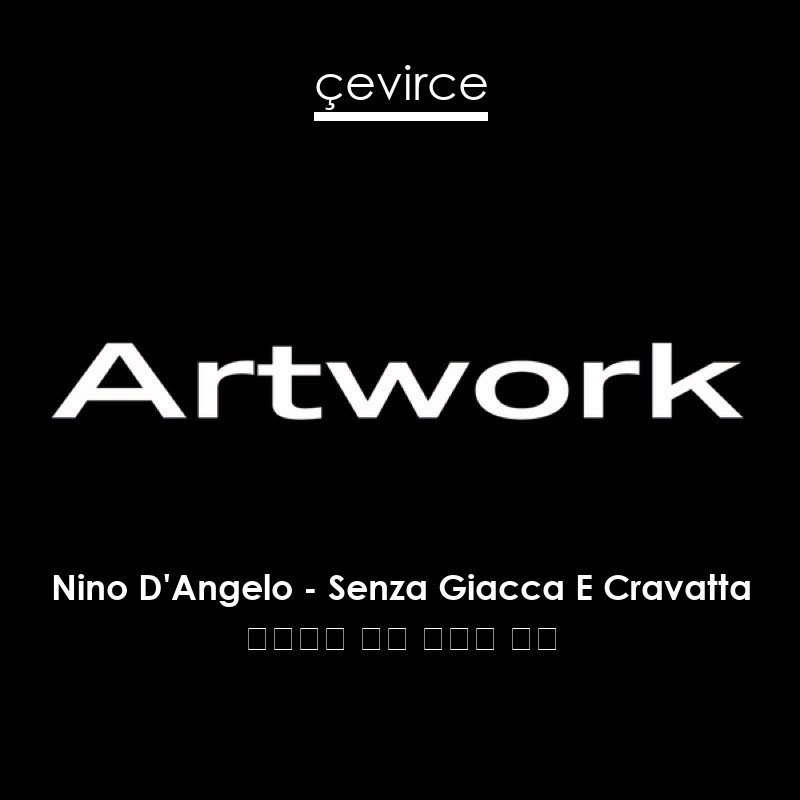 Nino D’Angelo – Senza Giacca E Cravatta 意大利語 歌詞 中國人 翻譯