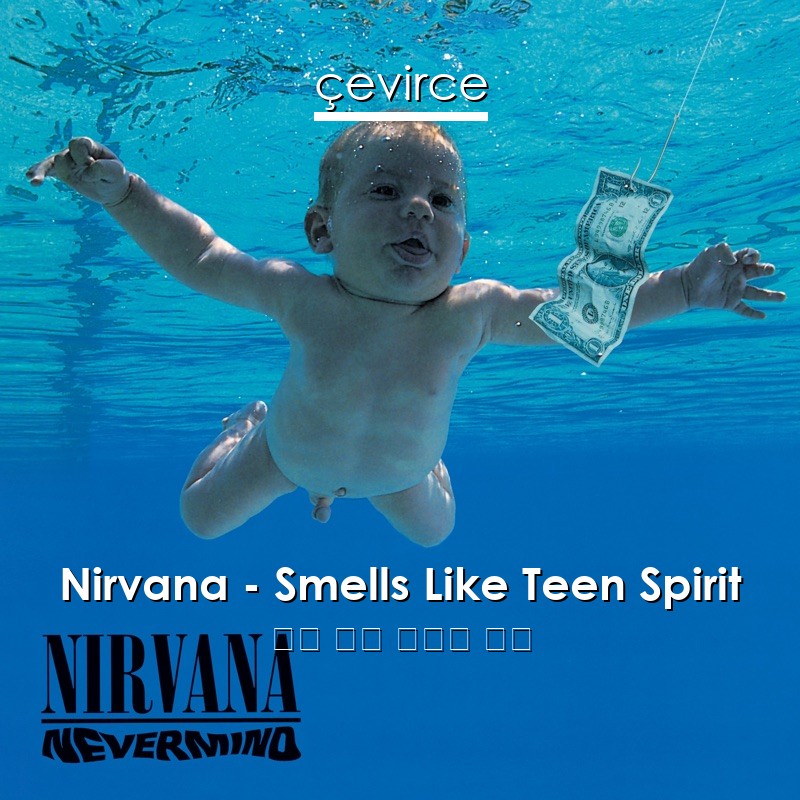 Nirvana – Smells Like Teen Spirit 英語 歌詞 中國人 翻譯
