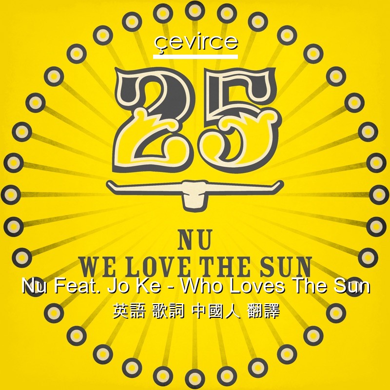 Nu Feat. Jo Ke – Who Loves The Sun 英語 歌詞 中國人 翻譯