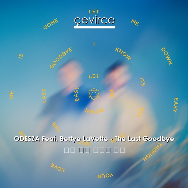 ODESZA Feat. Bettye LaVette – The Last Goodbye 英語 歌詞 中國人 翻譯