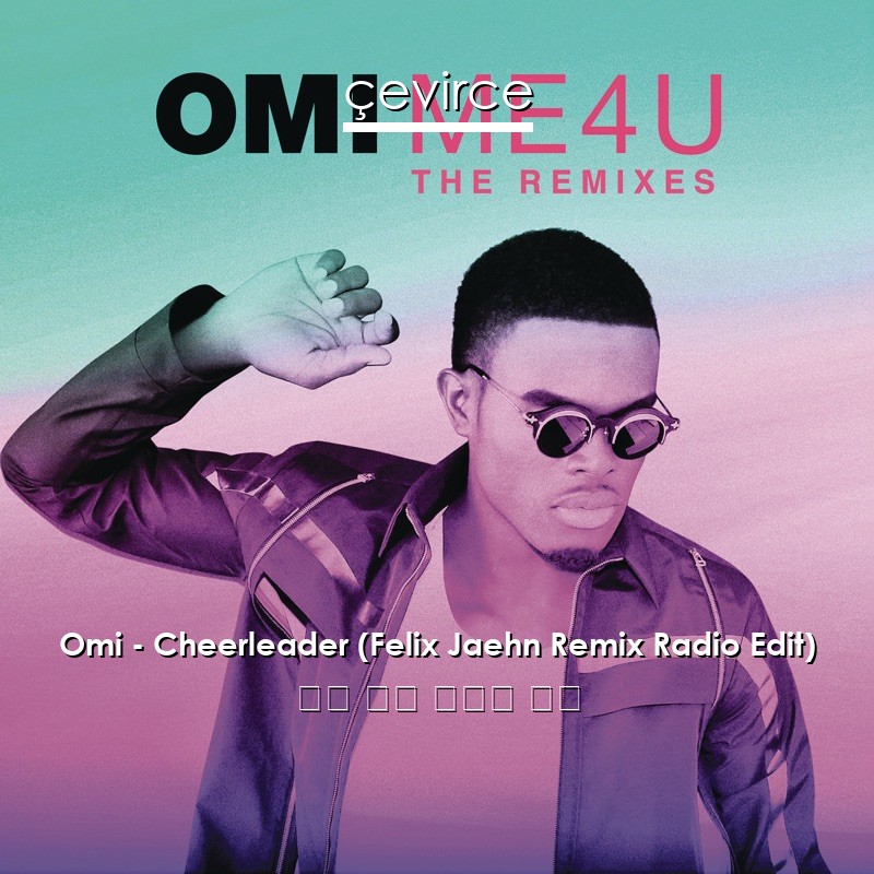 Omi – Cheerleader (Felix Jaehn Remix Radio Edit) 英語 歌詞 中國人 翻譯