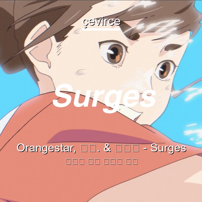 Orangestar, 夏背. & ルワン – Surges 日本人 歌詞 中國人 翻譯