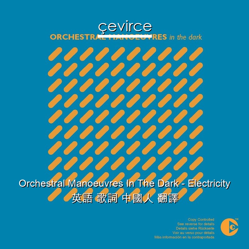 Orchestral Manoeuvres In The Dark – Electricity 英語 歌詞 中國人 翻譯