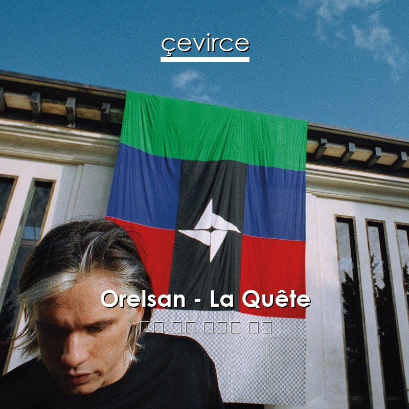 Orelsan – La Quête 法語 歌詞 中國人 翻譯