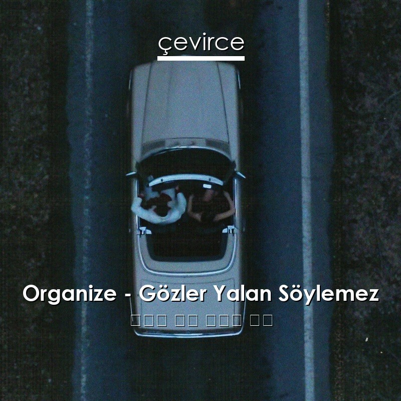Organize – Gözler Yalan Söylemez 土耳其 歌詞 中國人 翻譯
