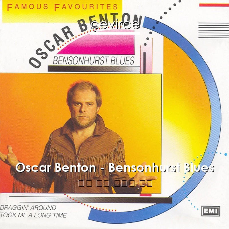 Oscar Benton – Bensonhurst Blues 英語 歌詞 中國人 翻譯
