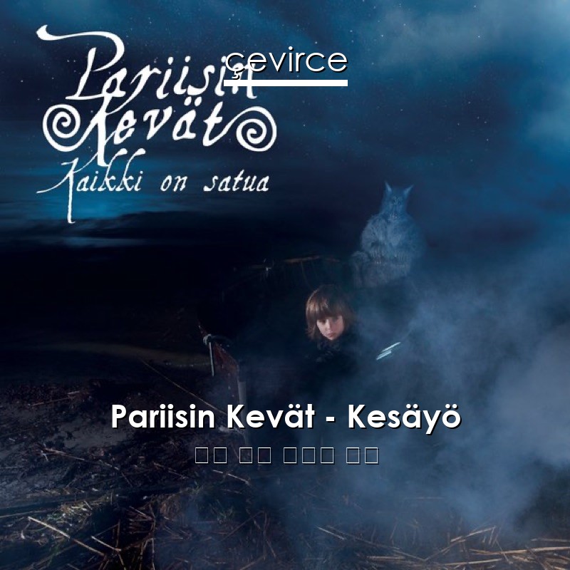 Pariisin Kevät – Kesäyö 芬蘭 歌詞 中國人 翻譯