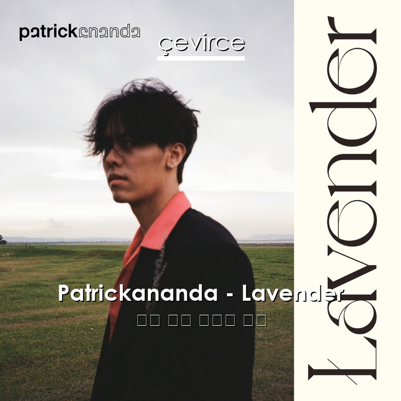 Patrickananda – Lavender 泰國 歌詞 中國人 翻譯