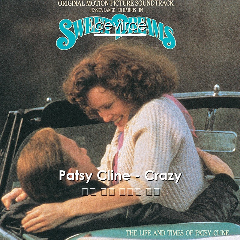 Patsy Cline – Crazy 英語 歌詞 中國人 翻譯