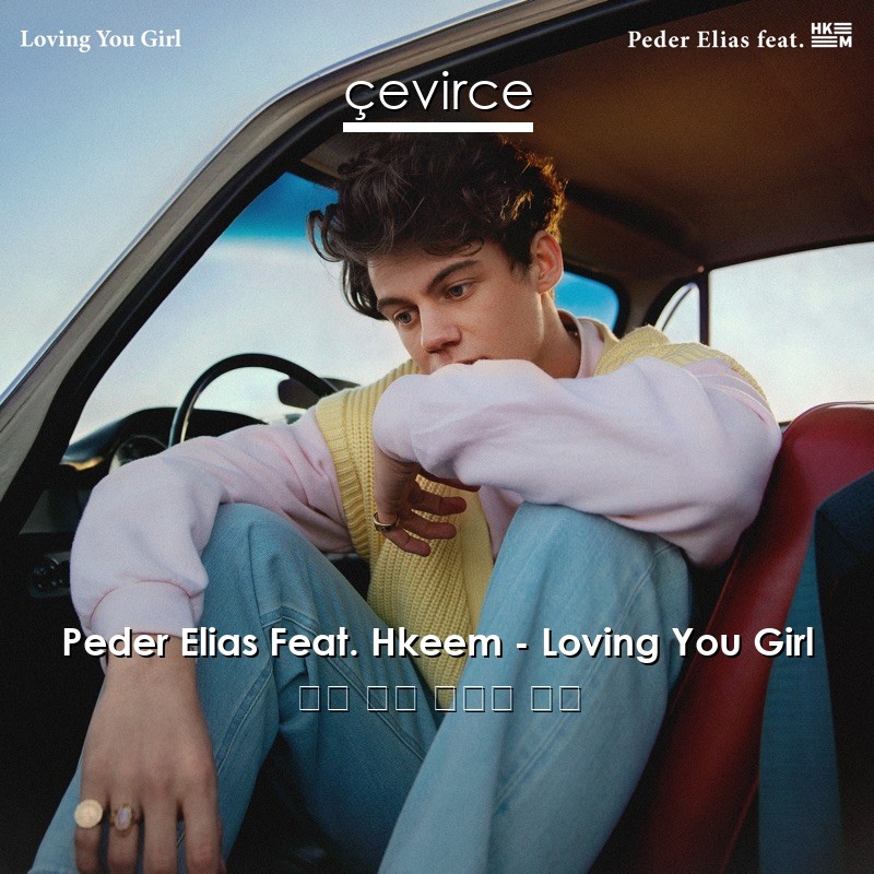 Peder Elias Feat. Hkeem – Loving You Girl 英語 歌詞 中國人 翻譯