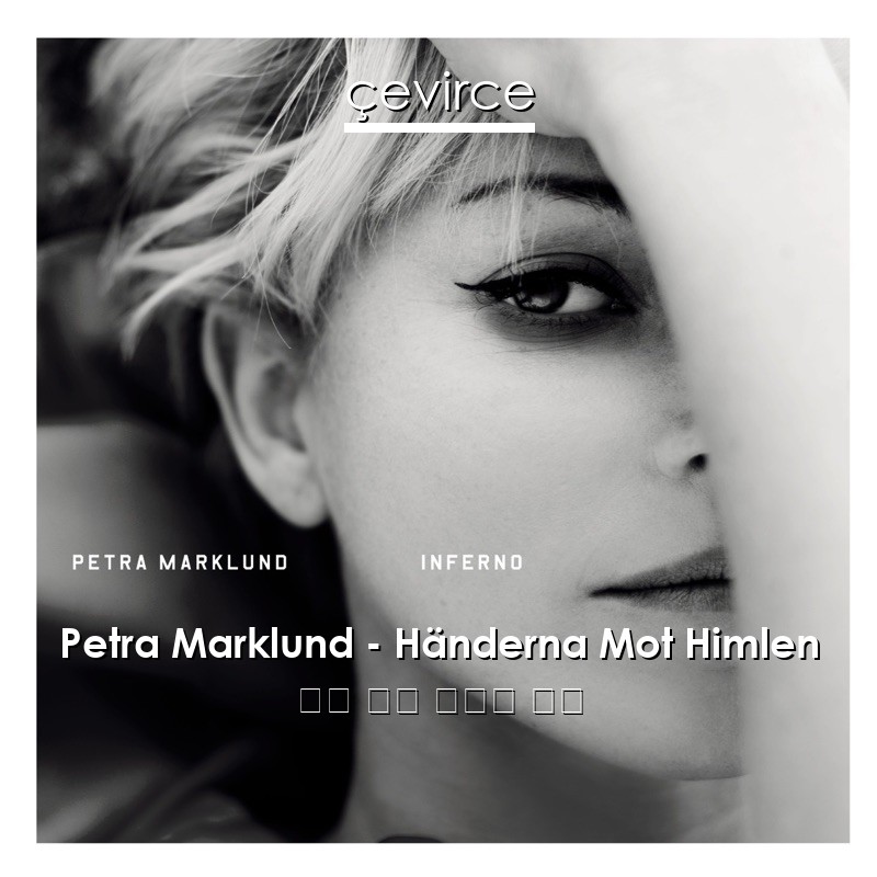 Petra Marklund – Händerna Mot Himlen 瑞典 歌詞 中國人 翻譯