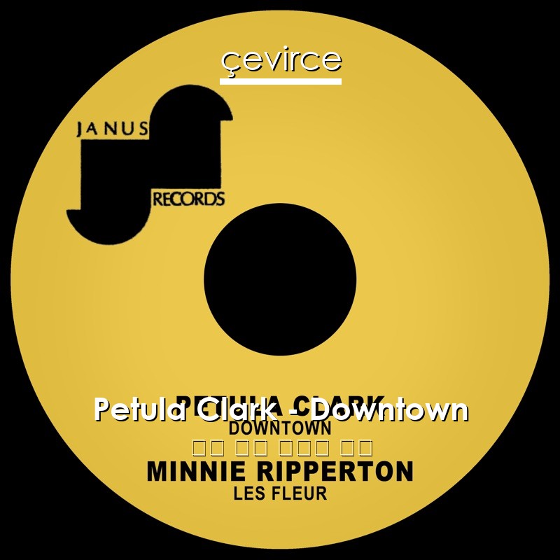 Petula Clark – Downtown 英語 歌詞 中國人 翻譯