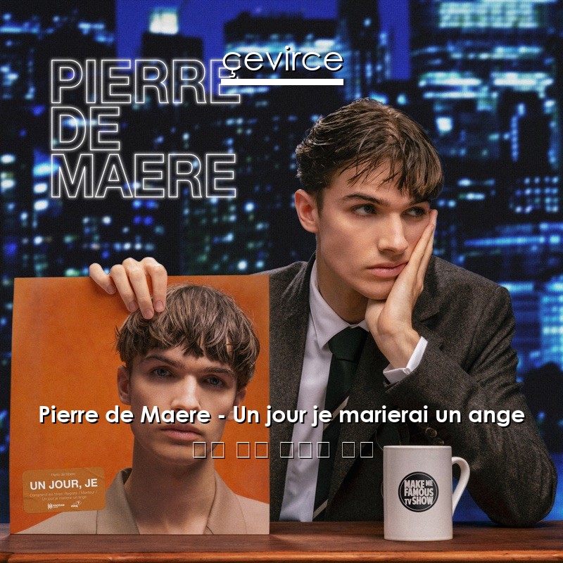 Pierre de Maere – Un jour je marierai un ange 法語 歌詞 中國人 翻譯