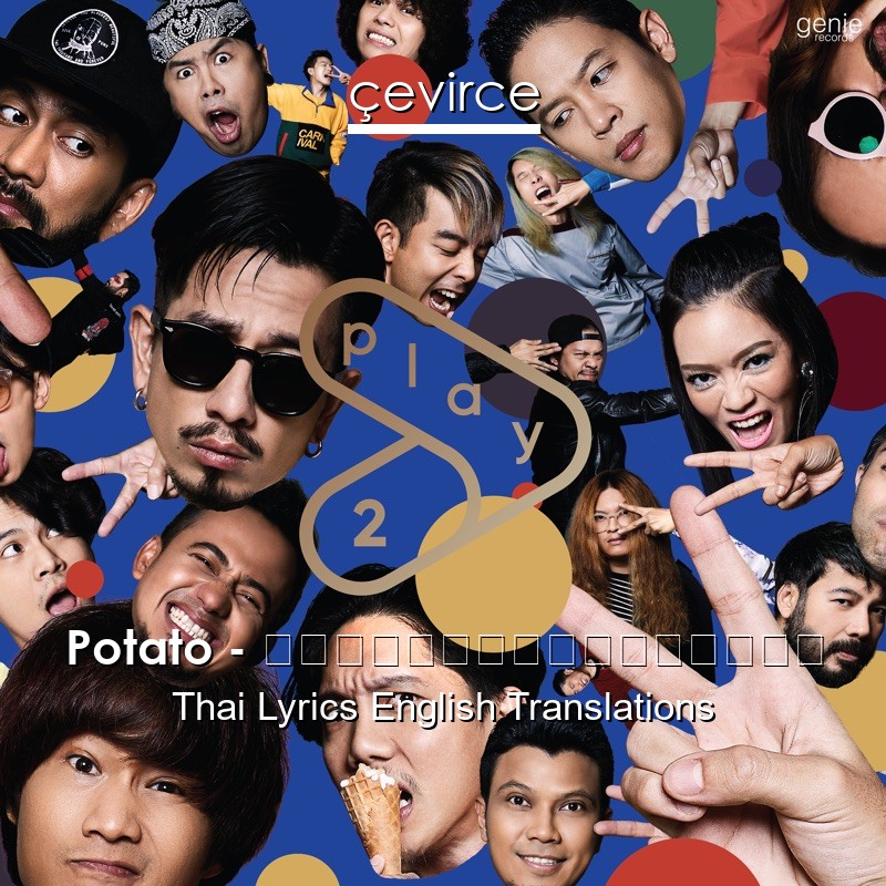 Potato – ด้วยรักและผูกพัน Thai Lyrics English Translations