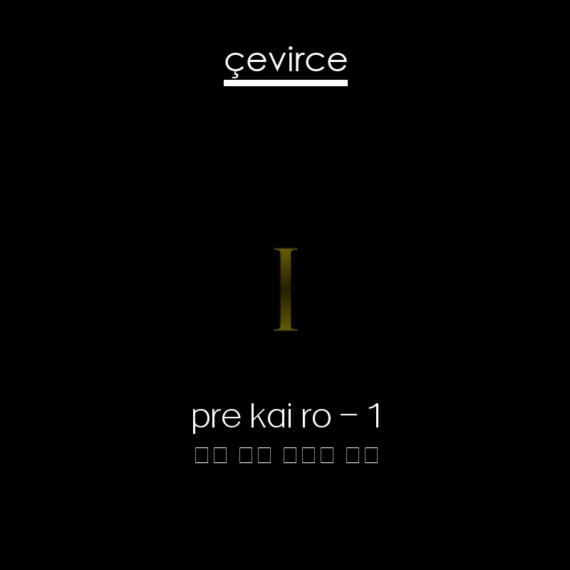 pre kai ro – 1 英語 歌詞 中國人 翻譯