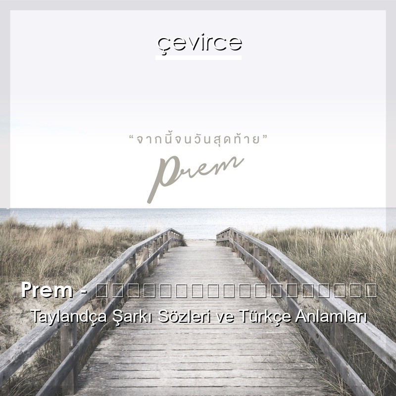 Prem – จากนี้จนวันสุดท้าย Taylandça Şarkı Sözleri Türkçe Anlamları