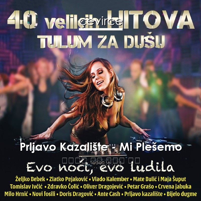 Prljavo Kazalište – Mi Plešemo 西班牙語 歌詞 中國人 翻譯