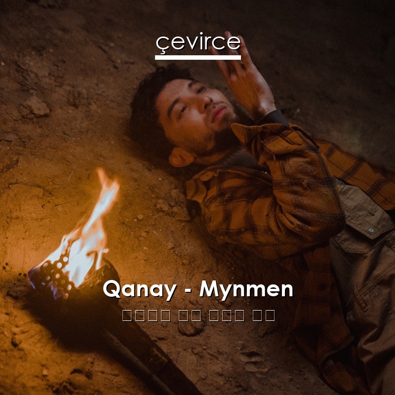Qanay – Mynmen 哈薩克語 歌詞 中國人 翻譯